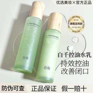 谷雨白千松露水乳套装控油清爽保湿湿敷水油皮男女护肤品官方正品