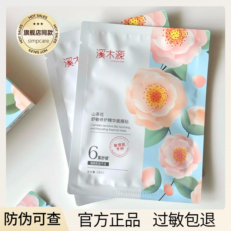 溪木源山茶花面膜敏感肌补水保湿舒缓干油皮学生第四代官方正品