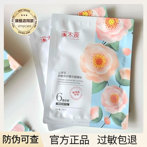 溪木源山茶花面膜敏感肌补水保湿舒缓干油皮学生第四代官方正品