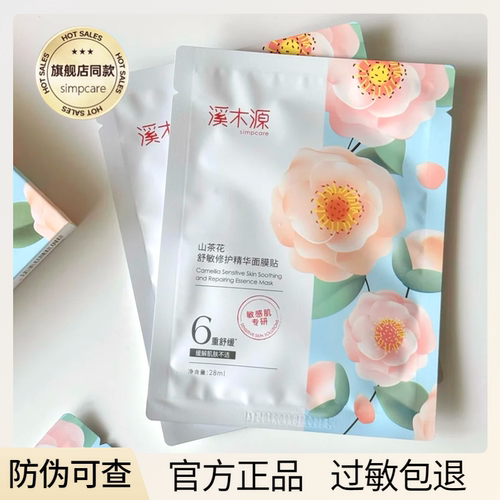 第四代溪木源山茶花面膜官方正品