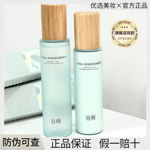 【假一赔十】谷雨仙人掌水乳正品