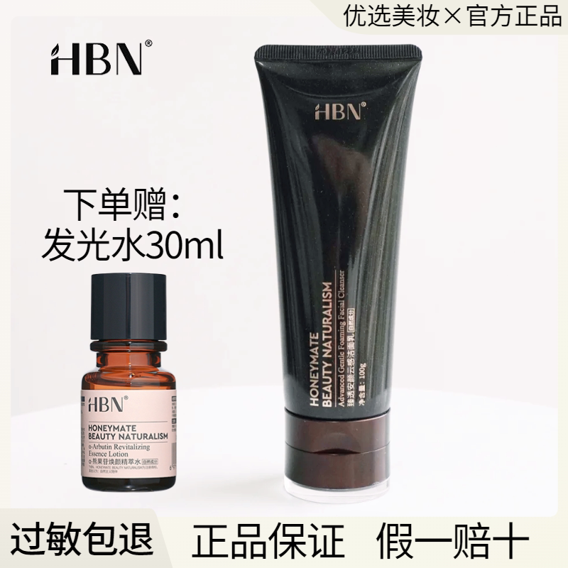 HBN三重氨基酸洗面奶洁面乳图片