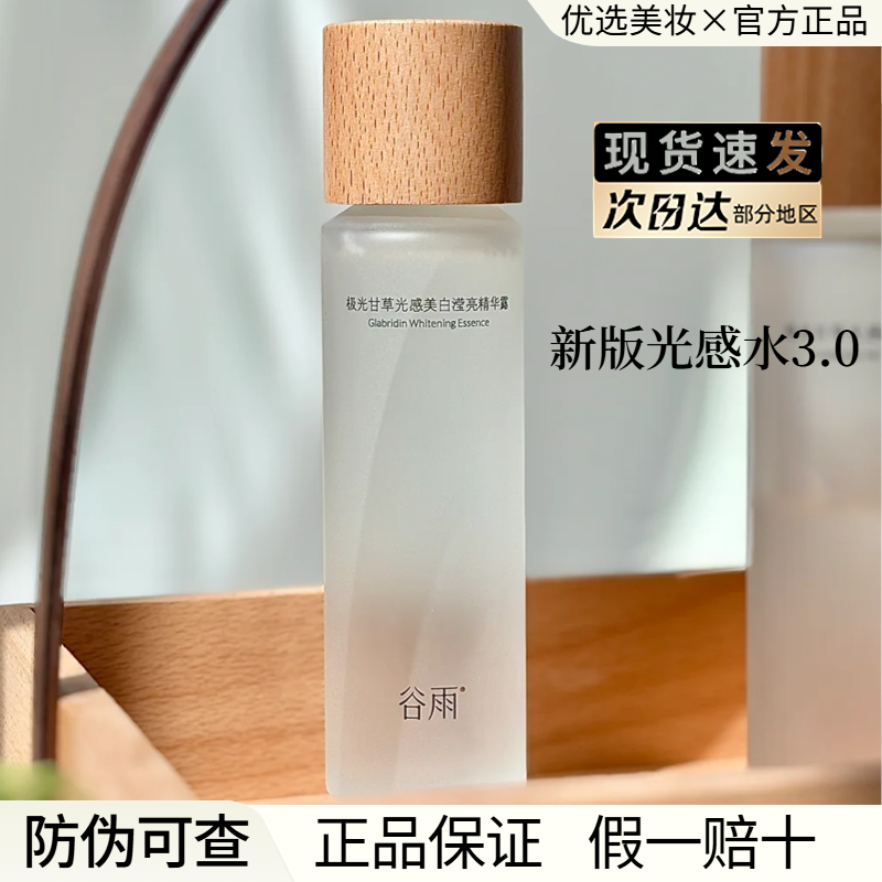 谷雨光感水乳套装提亮去黄美白保湿湿敷爽肤水护肤品官方正品