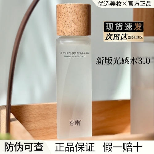 【假一赔十】谷雨光感水乳新版