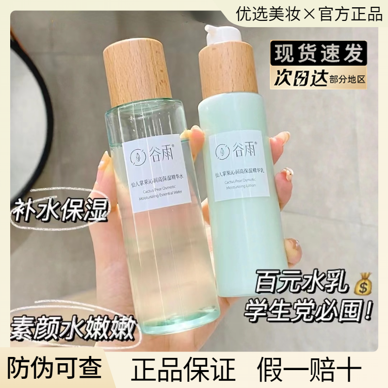 谷雨仙人掌水乳套装补水保湿锁水控油清爽学生护肤官方旗舰店正品怎么样,好用不?