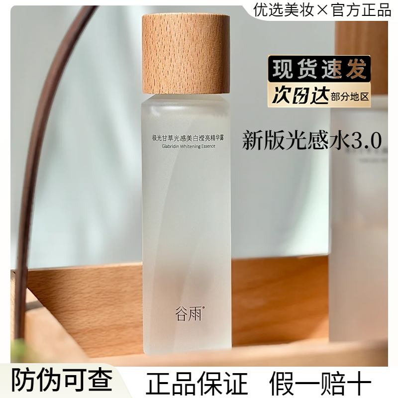 谷雨光感水乳套装提亮去黄美白保湿湿敷爽肤水护肤品官方正品,美容护肤/美体/精油,面部护理套装,淘宝优惠券,粉丝福利购,淘宝优惠卷