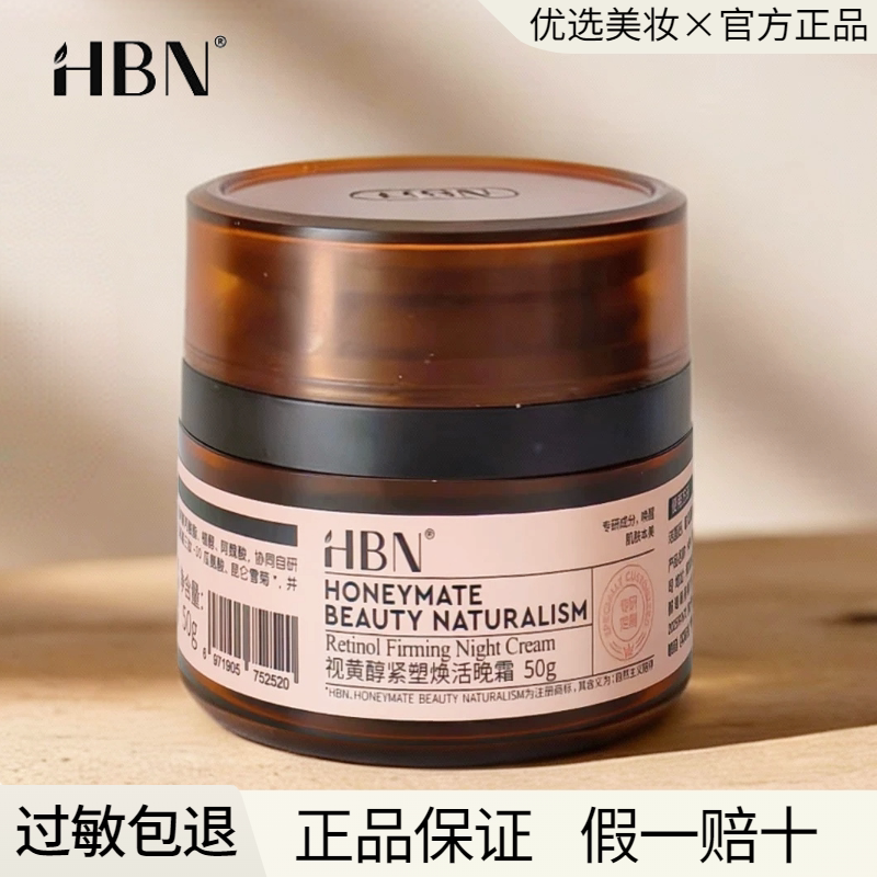 HBN晚霜3.0双A醇面霜视黄醇早C晚A抗皱紧致保湿旅行装官方正品