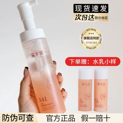【正品保真】溪木源洗面奶
