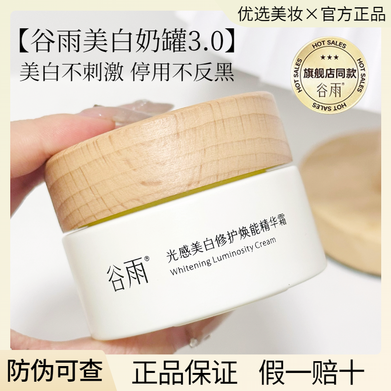 谷雨美白奶罐面霜新版光感美白提亮去黄保湿男女护肤品官方正品