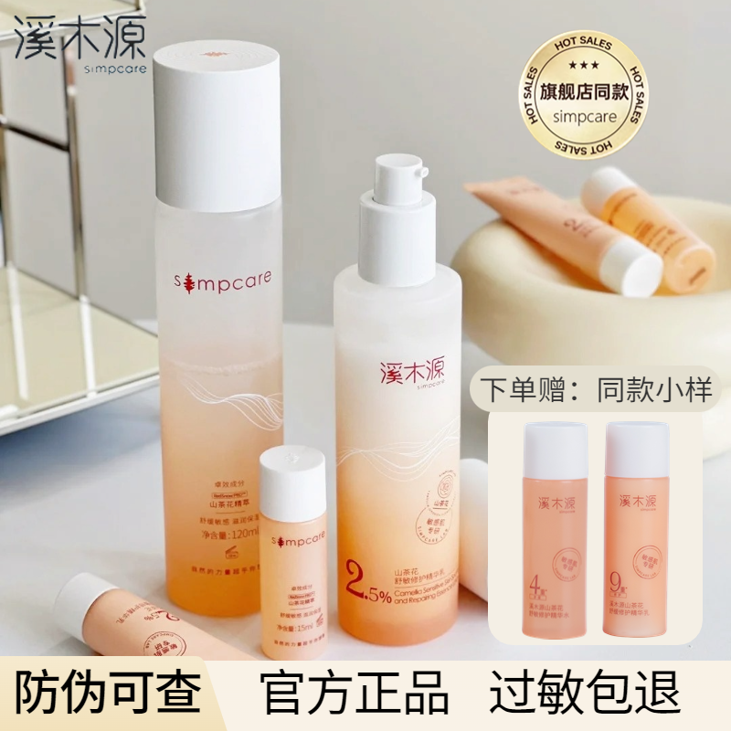 【假一赔十】溪木源山茶花水乳