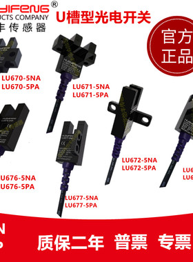U槽型华怡丰LU671-5NA LU672-5NA LU674-5NA 光电开关型传感器