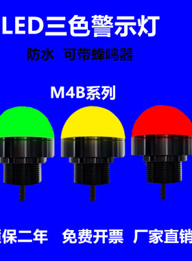 led防水三色警示M4B-3CBFT/BT/ST/CT-50-30小型信号灯单层24v12v