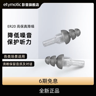 Etymotic/音特美ER20高保真降噪耳塞运动演唱会飞机多场景可用