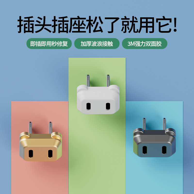 插头防松固定插座修复快速修复
