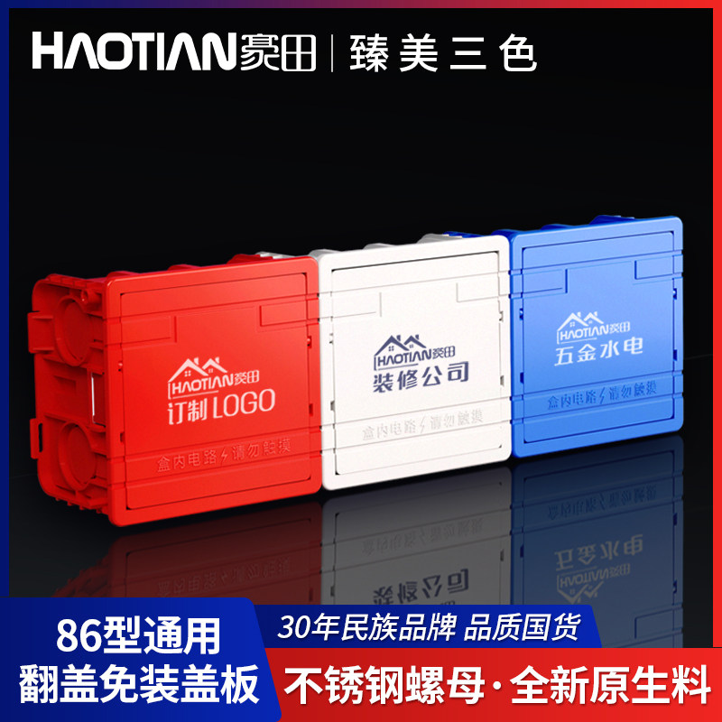 豪田 家用77-86型号通用底盒带盖板线盒暗盒开关插座预埋分线盒