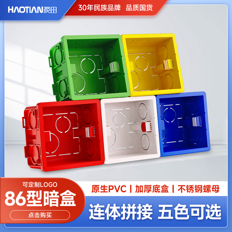 豪田 家用加厚86通用型号线盒暗盒底盒开关插座预埋分线盒盖板