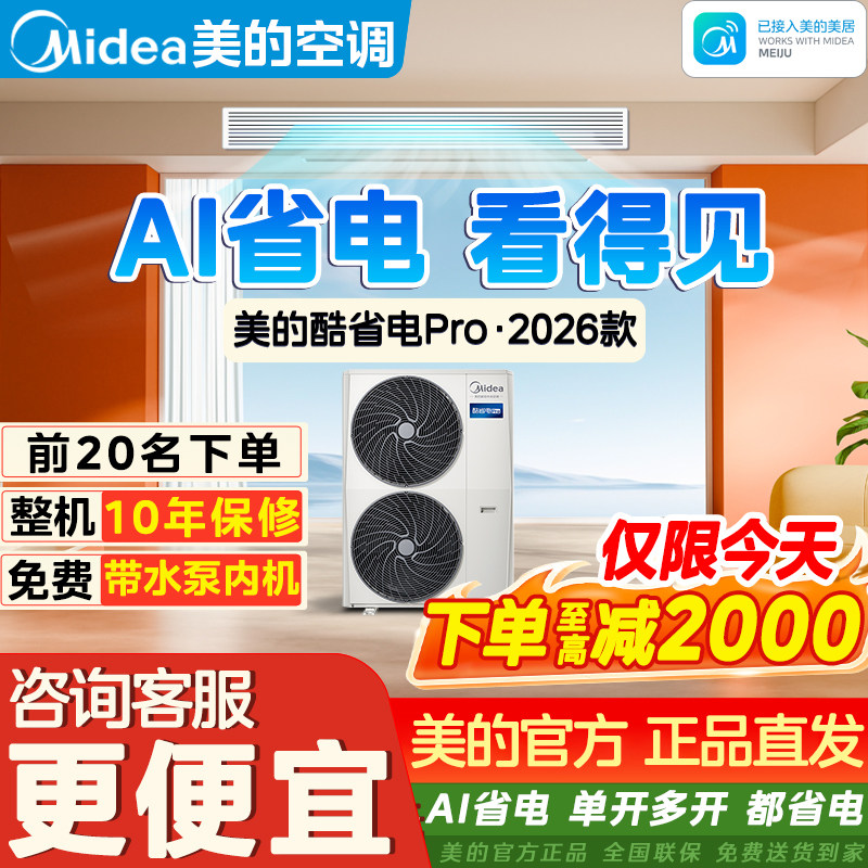 美的酷省电Pro中央空调一拖二/三/四/五/六酷省电多联机 国家补贴图片