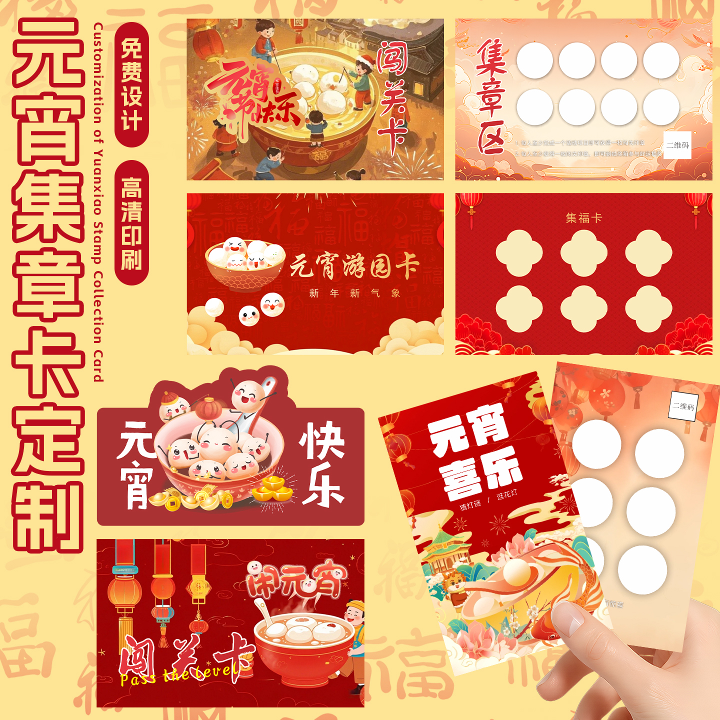 2026元宵节集章卡游戏闯关卡定制