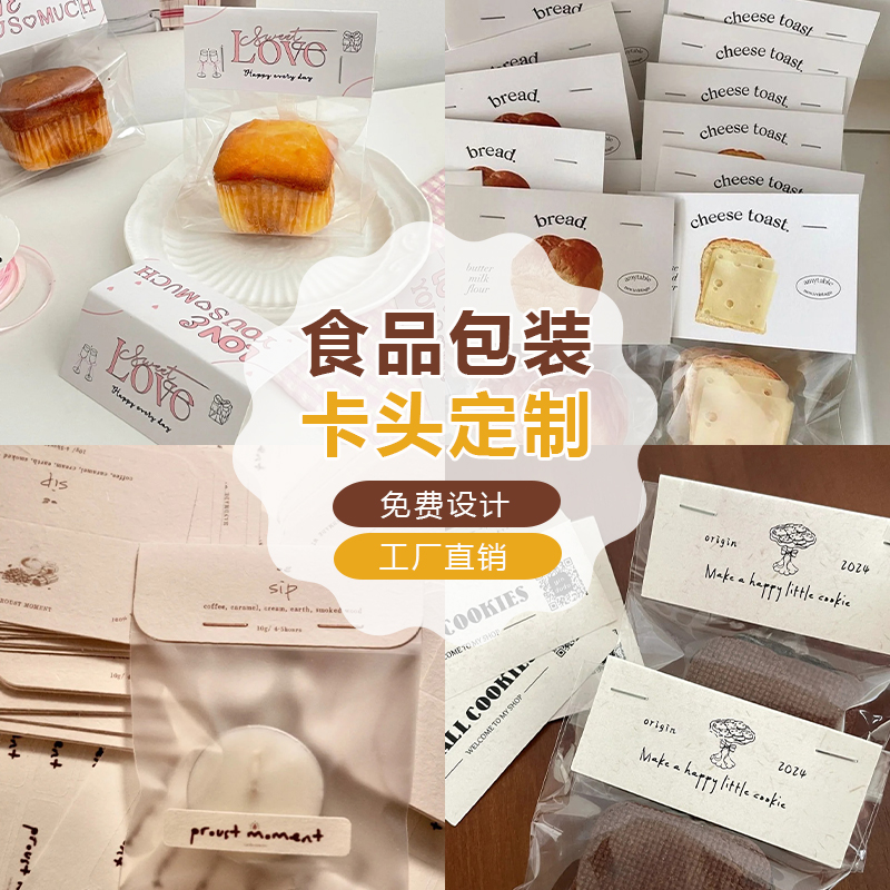 异形包装卡头定制烘焙曲奇opp封口袋页眉免费设计饼干标签卡背食品打包自封袋制作面包捏捏对折卡纸印刷