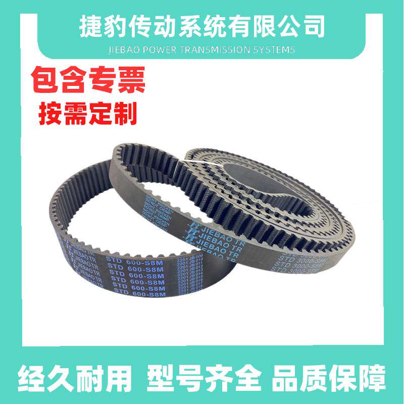捷豹同步带STD-S8M616 S8M1144 S8M2384 S8M3024皮带JIEBAO JB-TR