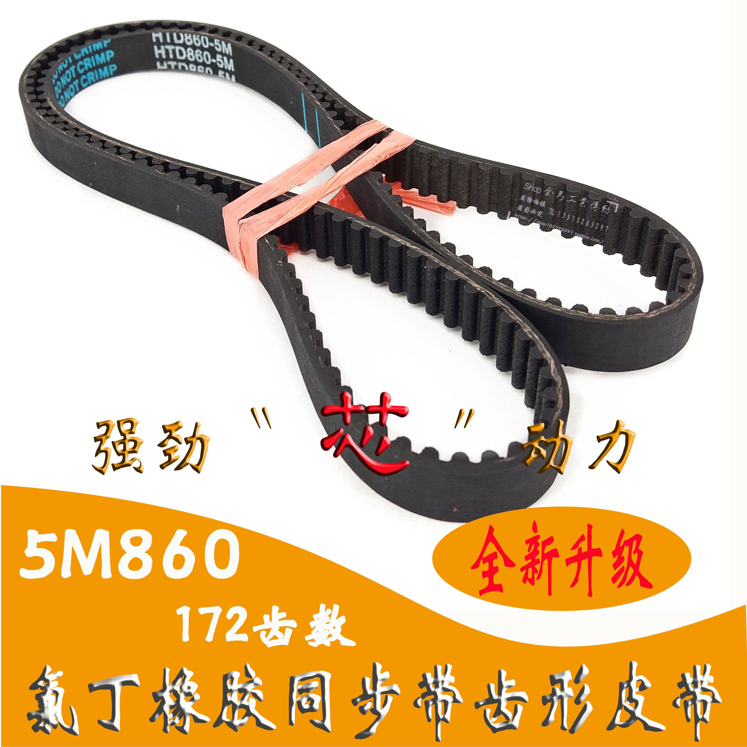 橡胶同步带172齿HTD860 5M齿型带绗缝机5M860数控机床编码器皮带