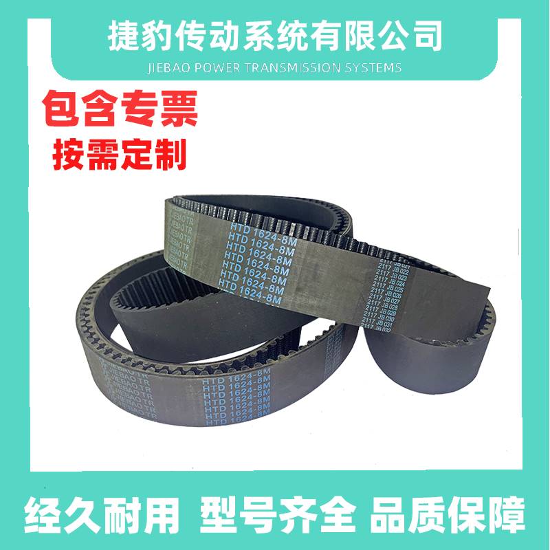捷豹同步带HTD8M1600 8M-1608 8M-1616 8M-1624传动带JIEBAOJB-TR