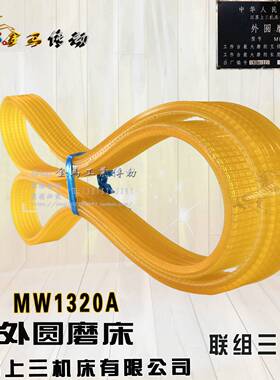 江苏上三机床MW1320A 200-500外圆磨床皮带联组三角带1060-1100LA
