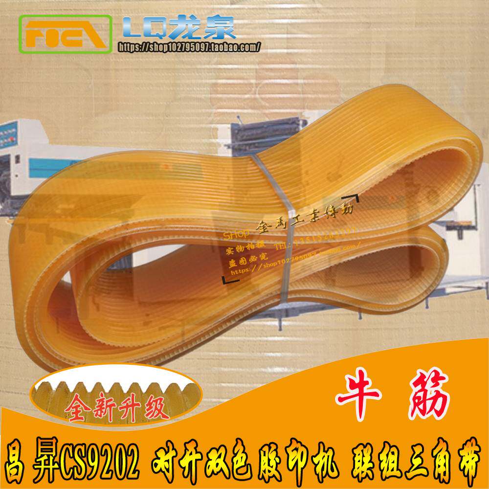 如皋昌昇CS9202 对开双色胶印机主机皮带联组沟带2250-2300La-20