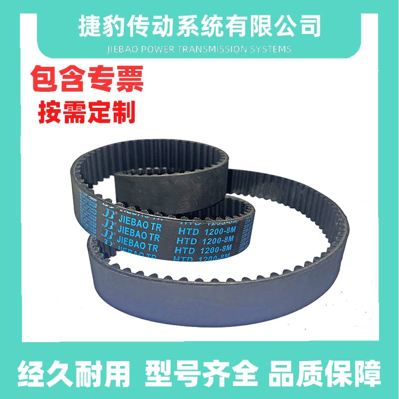 捷豹同步带HTD8M1192 8M-1200 8M-1208 8M-1216传动带JIEBAOJB-TR
