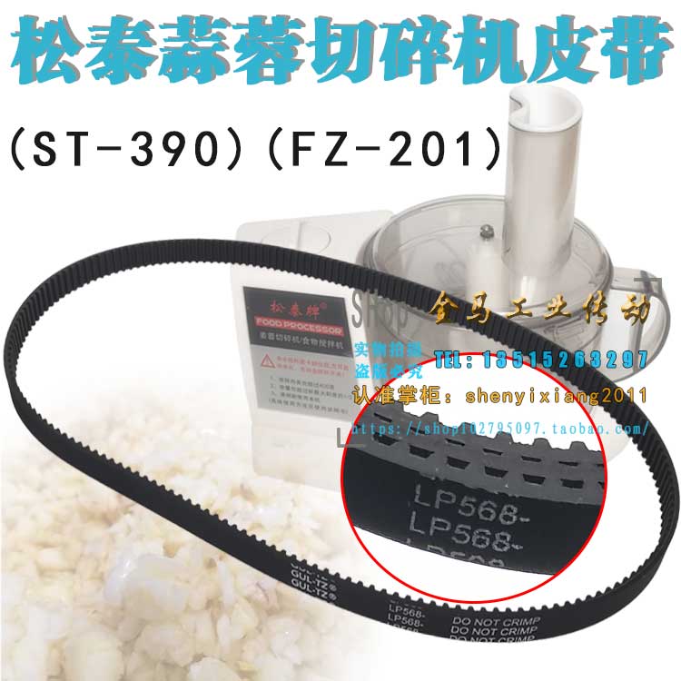 松泰牌姜蓉切碎机食物搅拌机ST-390齿轮转动轴FZ-201皮带 LP568-8