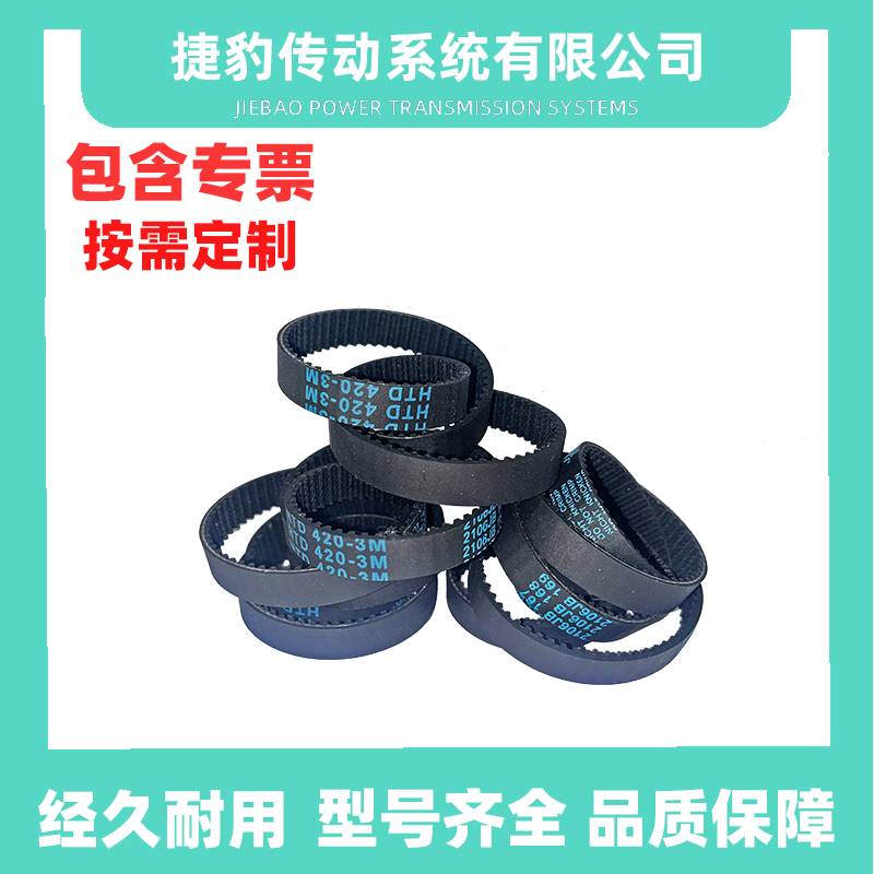 捷豹同步带HTD3M408 3M-411 3M-414 3M-420JIEBAO传动带 橡胶皮带