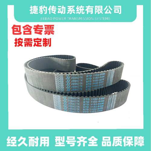 捷豹同步带STDS8M1120 S8M1128 S8M1136 S8M1152皮带JIEBAO JB-TR