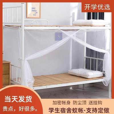 学生宿舍蚊帐0.9m单人床上下铺通用1.2米子母床寝室加密单门