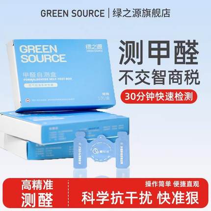 绿之源测甲醛检测盒试纸家用专业测试检测仪器试剂一次性自测盒子