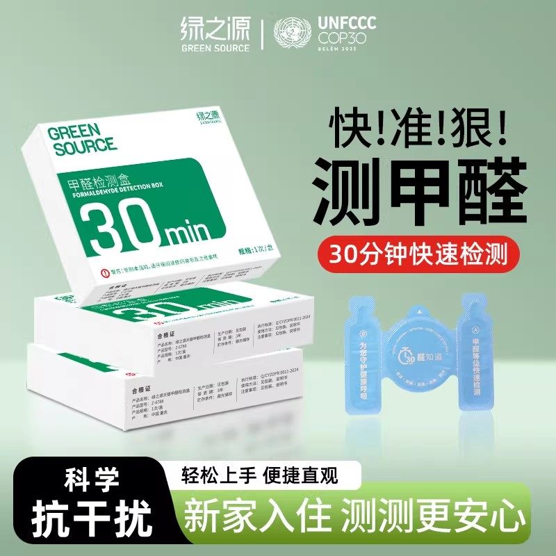 绿之源甲醛检测盒家用自测一次性