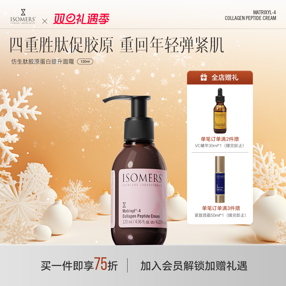 Isomers提拉紧致抗老面霜