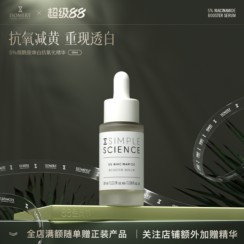 高浓度Isomers任何肤质美白