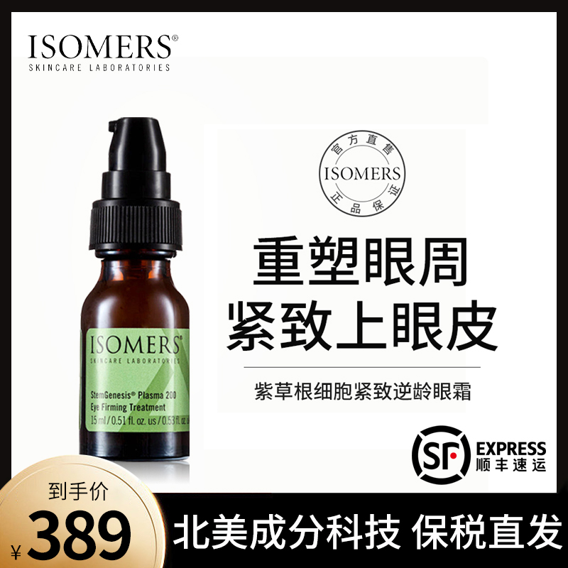 ISOMERS紫草根紧致眼霜咖啡因淡化黑眼圈眼部细纹提拉上眼皮松弛