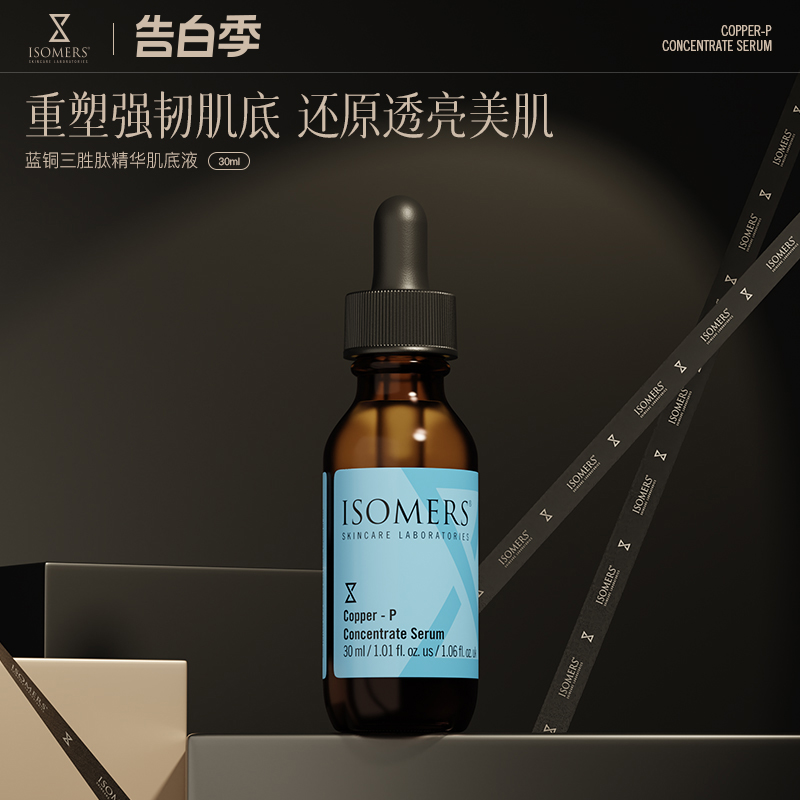 ISOMERS蓝铜胜肽精华肌底液三胜肽舒缓敏感肌维稳修护皮肤屏障