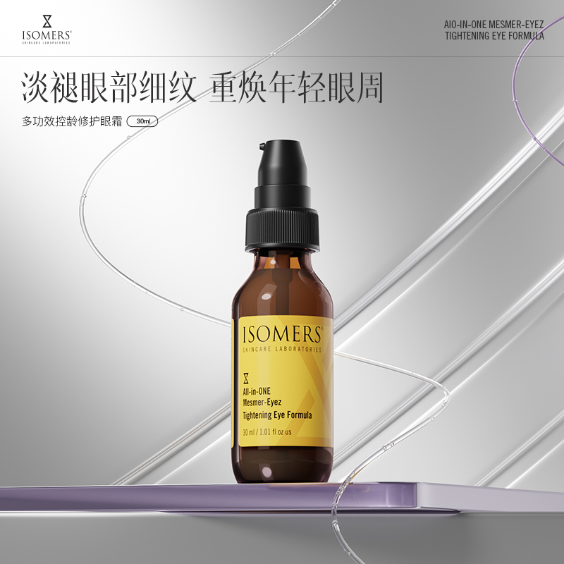 多效抗皱淡化黑眼圈眼霜Isomers