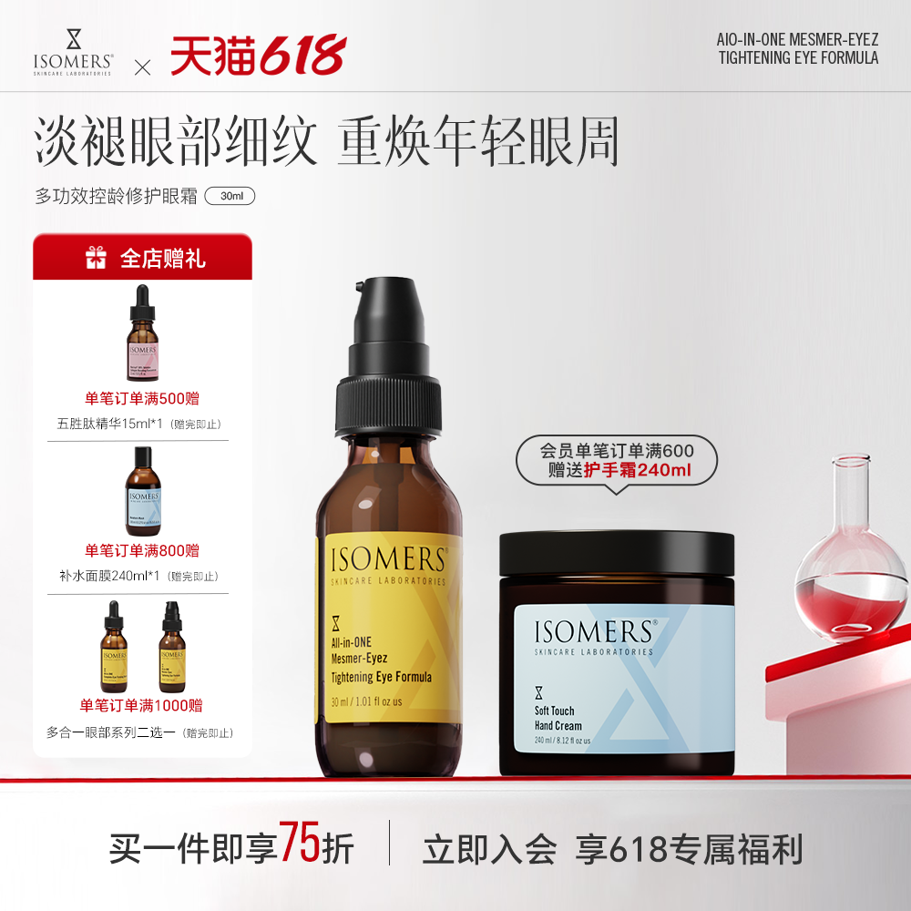 ISOMERS多效合一全能眼霜眼精华提拉紧致淡化细纹修护部分临期