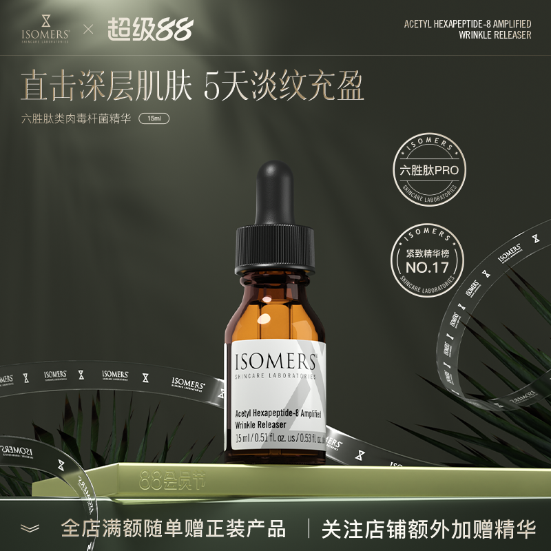 Isomers快速去皱面部精华