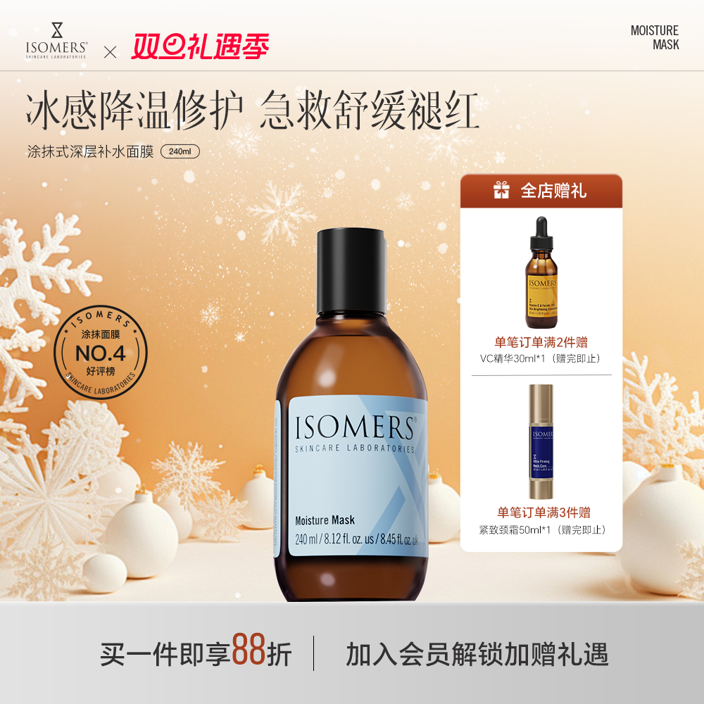 Isomers面膜涂抹式补水