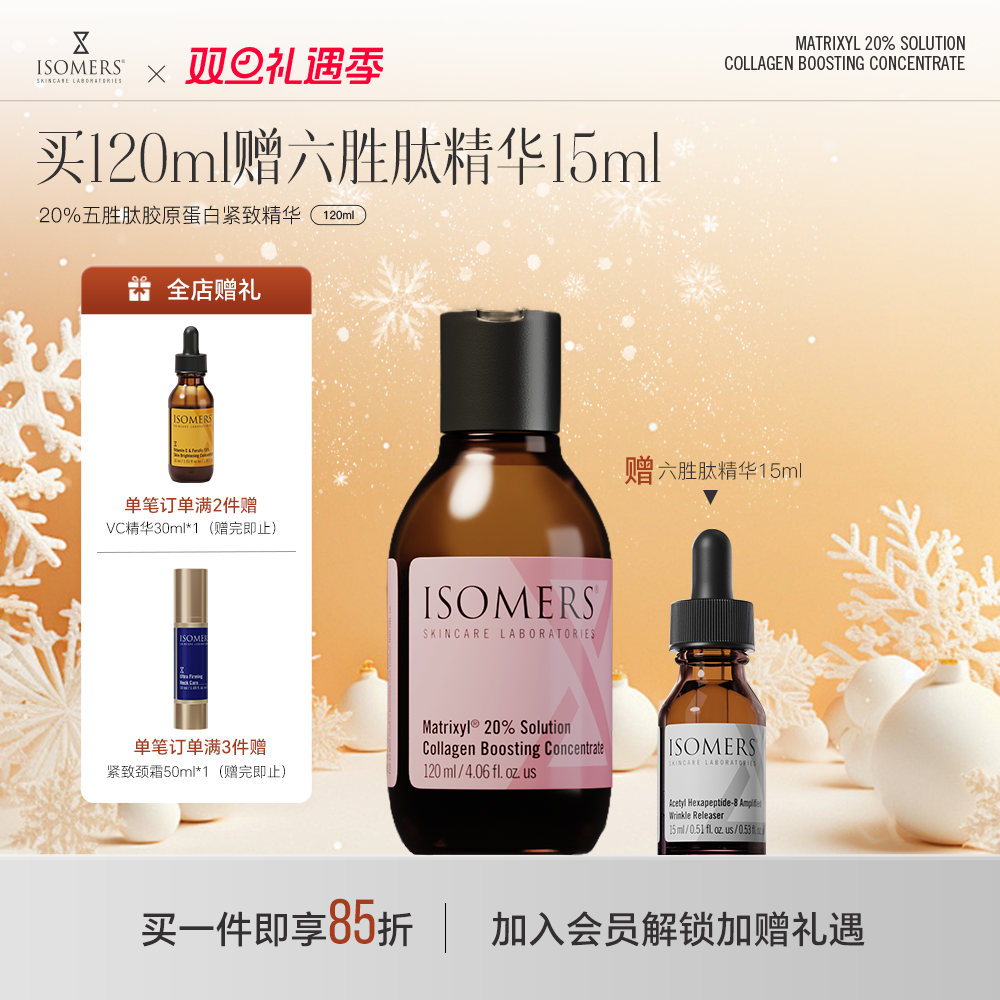 Isomers五胜肽提拉紧致精华