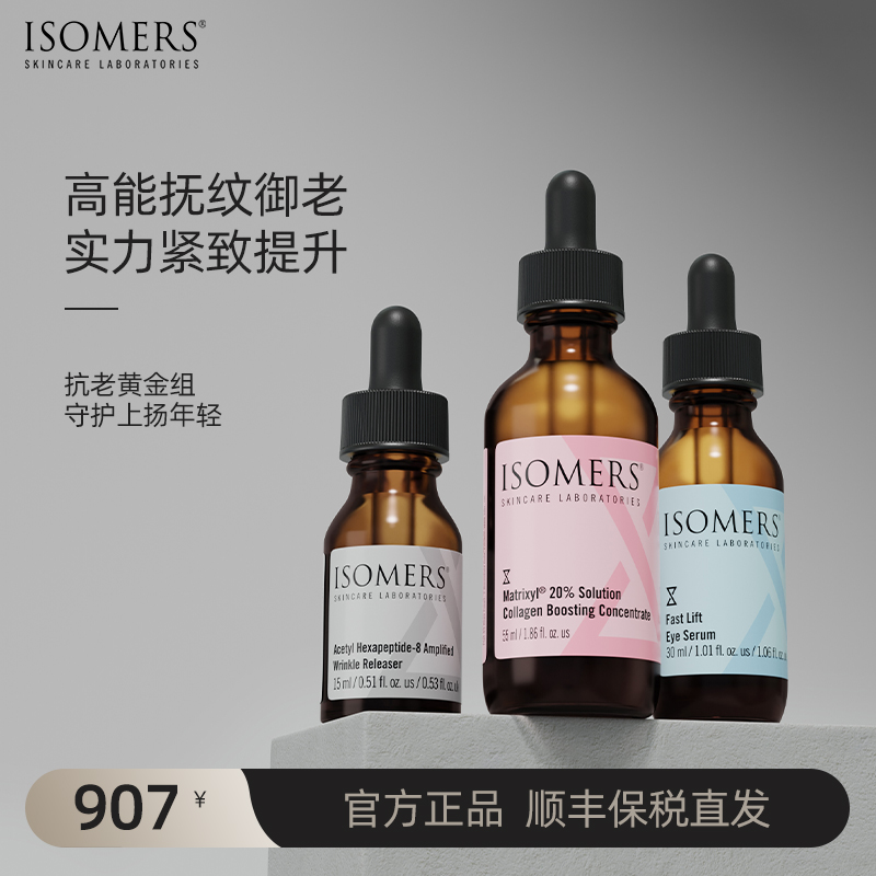 ISOMERS面部紧致抗衰套装  五胜肽精华+五胜肽眼精华+六胜肽精华