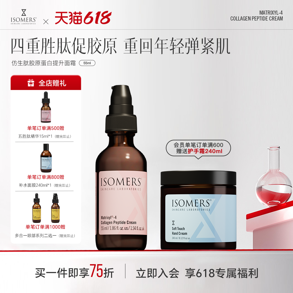 ISOMERS胶原蛋白五胜肽抗老嫩肤面霜紧致抗皱乳液保湿部分临期