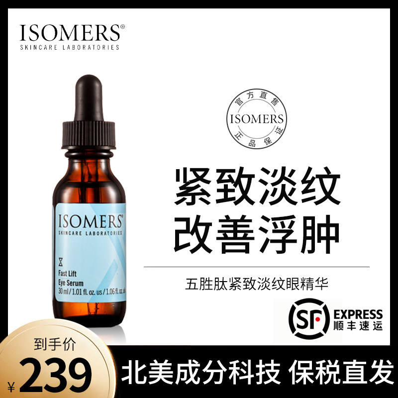 ISOMERS五胜肽眼精华提拉紧致抗皱淡化眼部细纹眼纹滋润保湿眼周