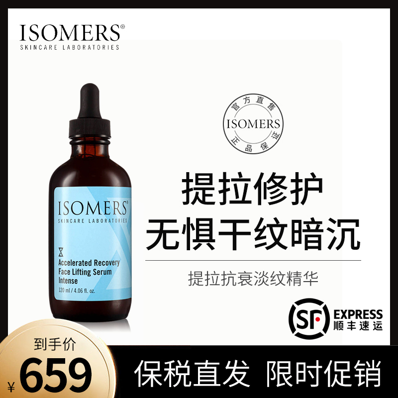 ISOMERS抗衰密集修复多合一精华液滋养精华120ML抗皱紧致细腻提亮