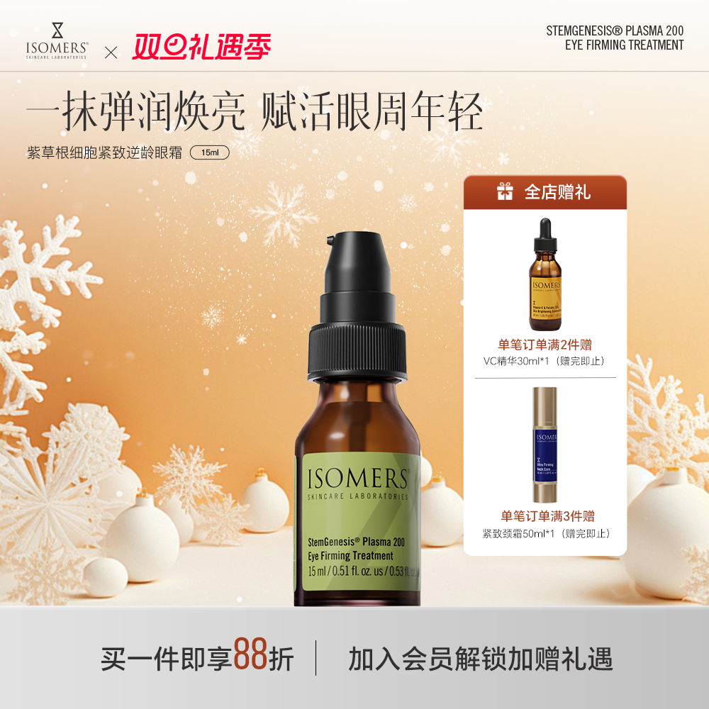 isomers逆龄紧致眼霜多肽淡化