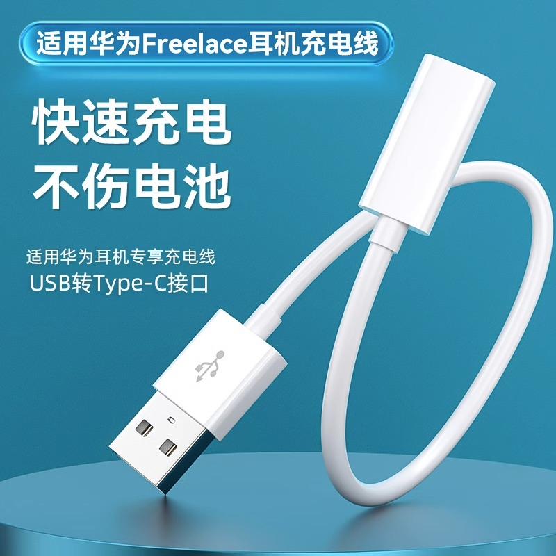 适用华为freelace耳机充电线freelacepro/荣耀xsport活力版转接头蓝牙运动无线挂脖式耳塞转换配件数据线器